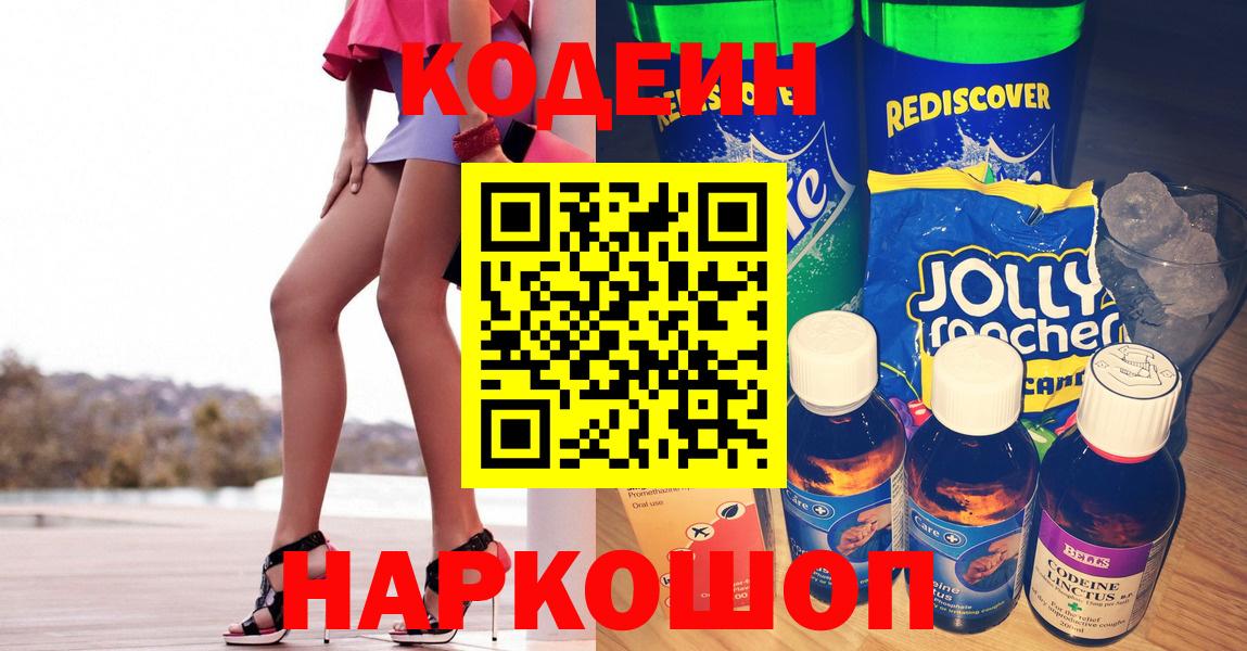 Сызрань  Кодеиновый сироп Lean Purple Drank  Вход с VPN  Кодеин напиток Lean (лин) 