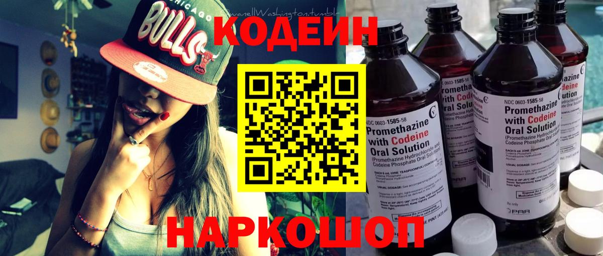 Кодеин Purple Drank Сызрань